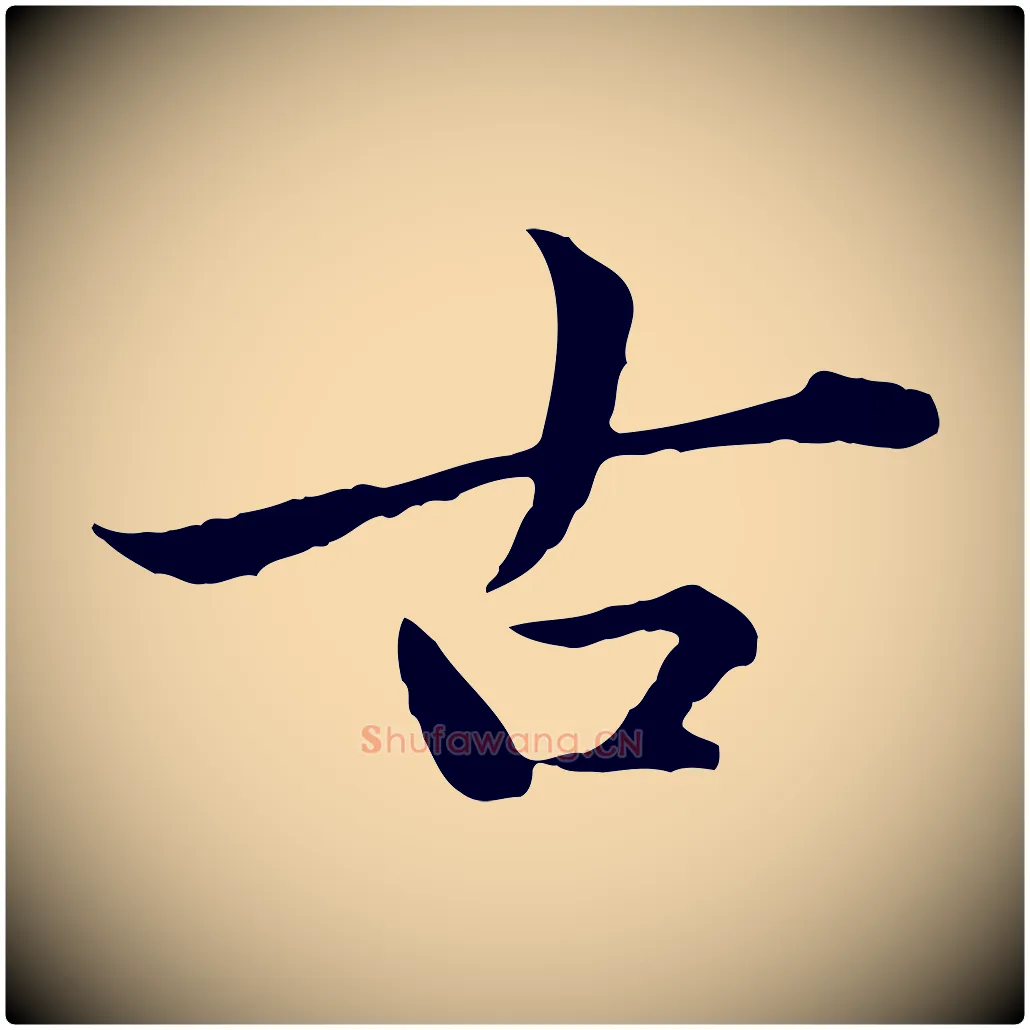 古毛笔行楷写法,摘自元代赵孟頫临兰亭序并跋