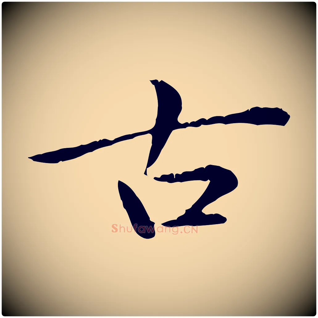 古毛笔行楷写法,摘自元代赵孟頫临兰亭序并跋