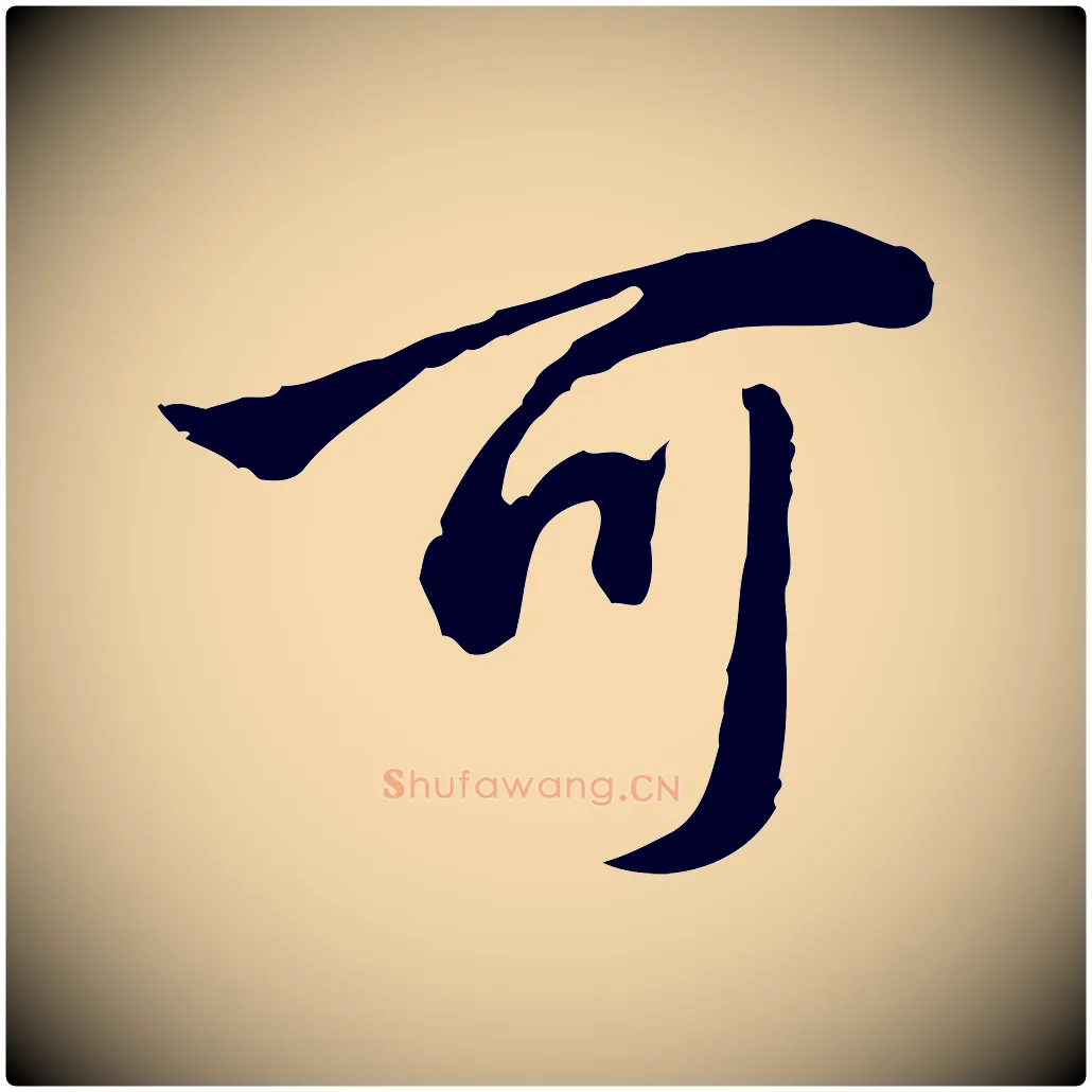 可毛笔行楷写法,摘自元代赵孟頫临兰亭序并跋