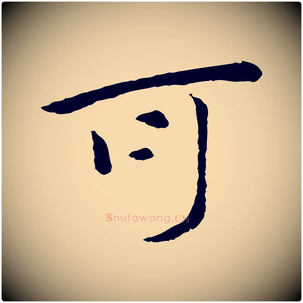 可毛笔行楷写法,摘自元代赵孟頫临兰亭序并跋