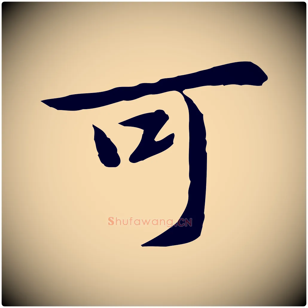 可毛笔行楷写法,摘自元代赵孟頫临兰亭序并跋