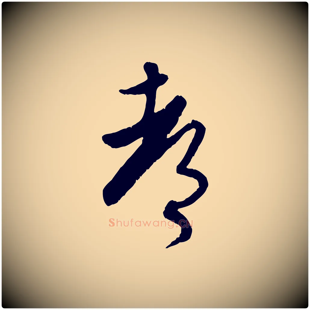 都毛笔行楷写法,摘自元代赵孟頫与师孟帖