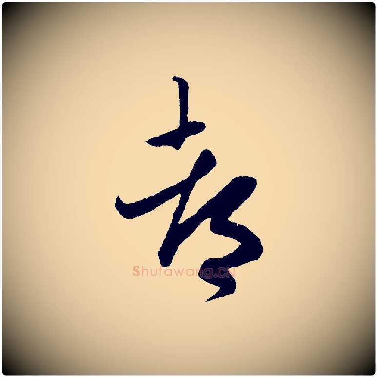 都毛笔行楷写法,摘自元代赵孟頫与师孟帖