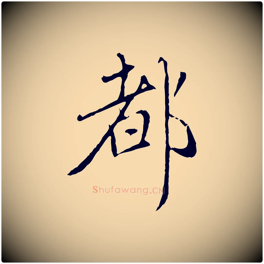 都毛笔行楷写法,摘自元代赵孟頫与师孟帖