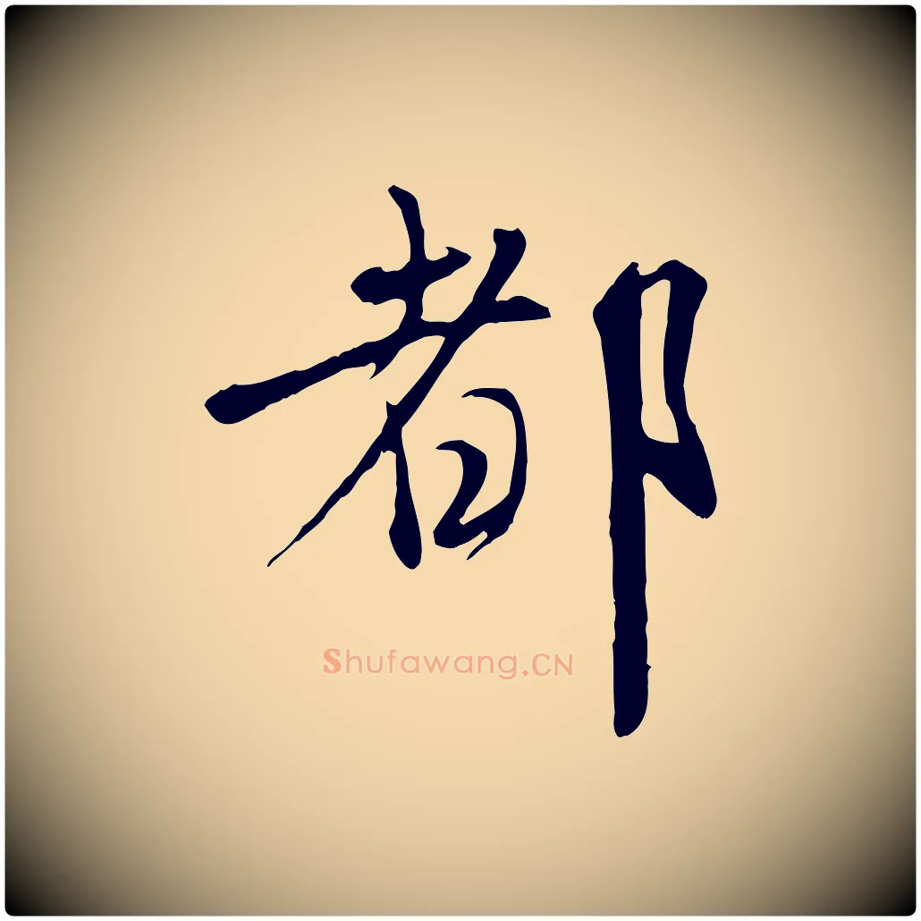 都毛笔行楷写法,摘自元代赵孟頫与师孟帖