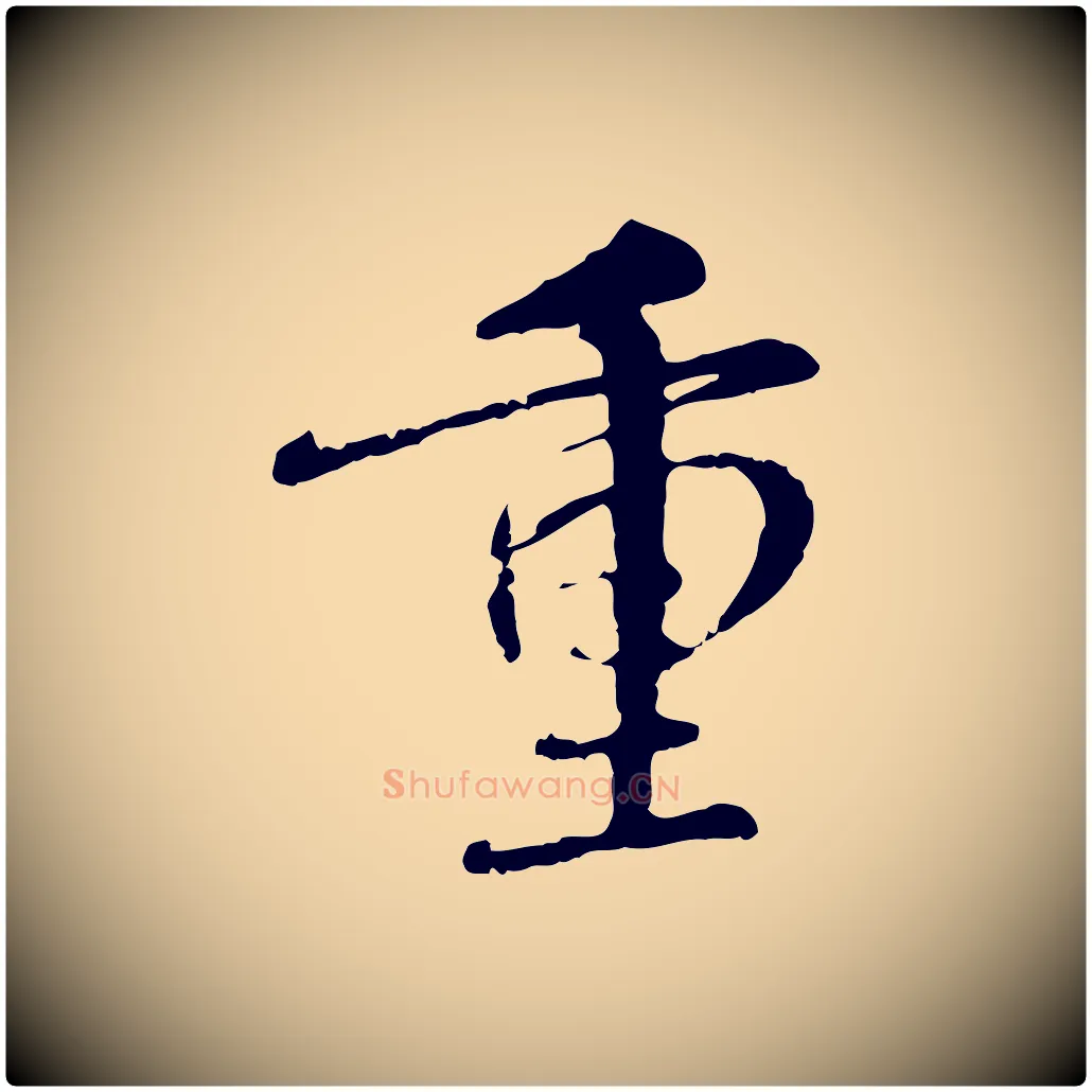 重毛笔行楷写法,摘自元代赵孟頫与师孟帖