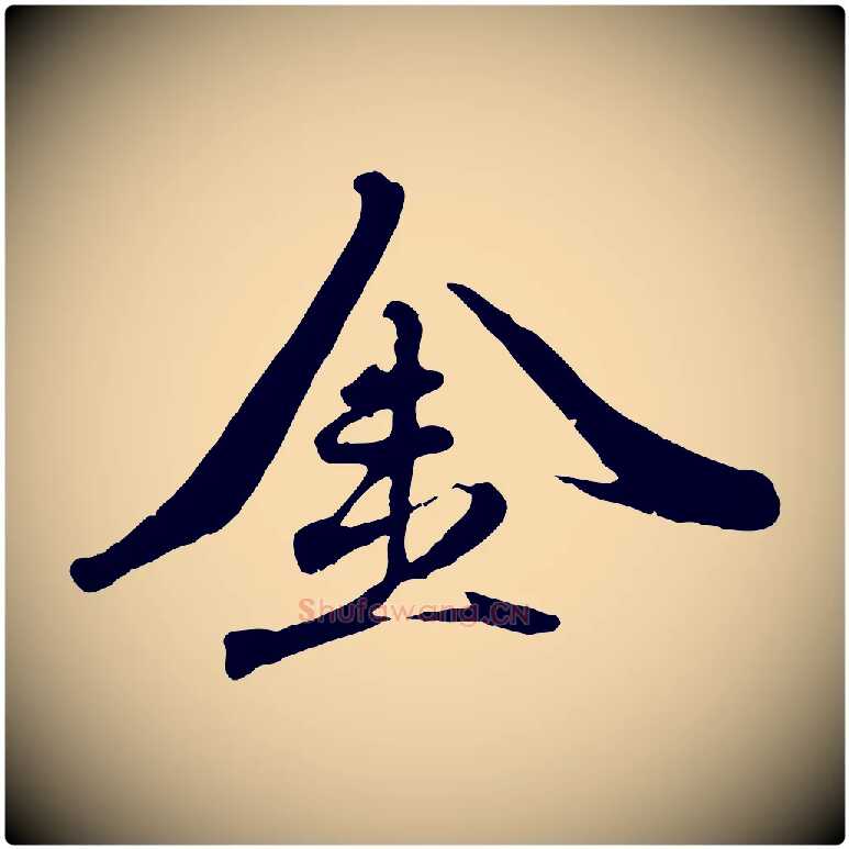 金毛笔行楷写法,摘自元代赵孟頫与师孟帖
