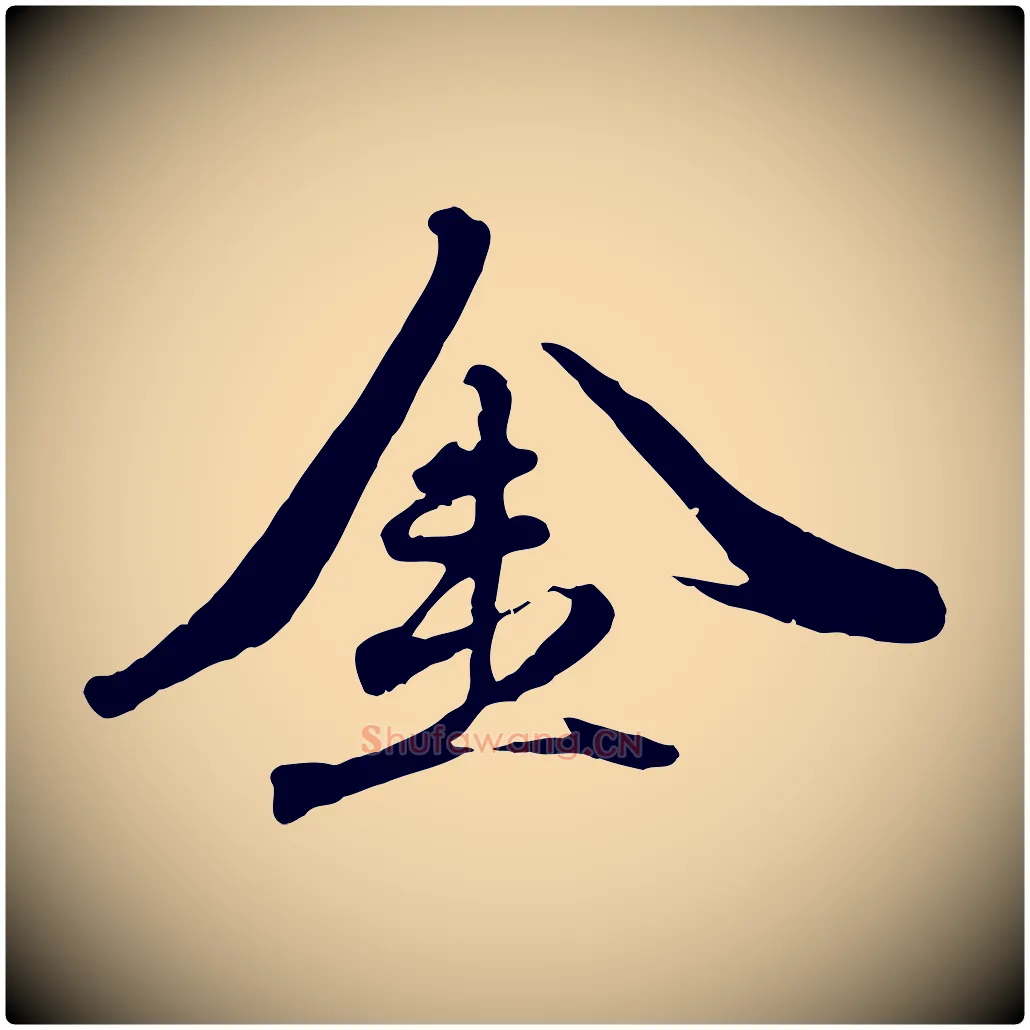 金毛笔行楷写法,摘自元代赵孟頫与师孟帖