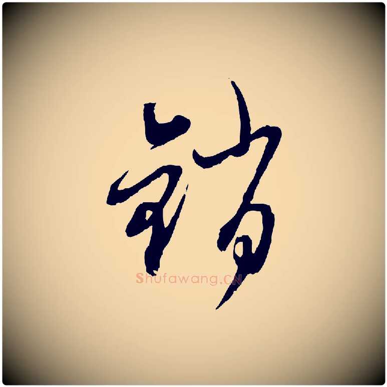 銷毛笔行楷写法,摘自元代赵孟頫与师孟帖