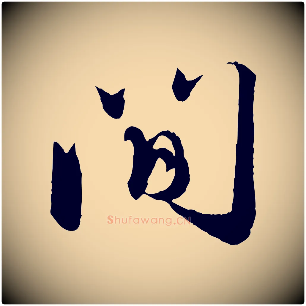 間毛笔行楷写法,摘自元代赵孟頫与师孟帖