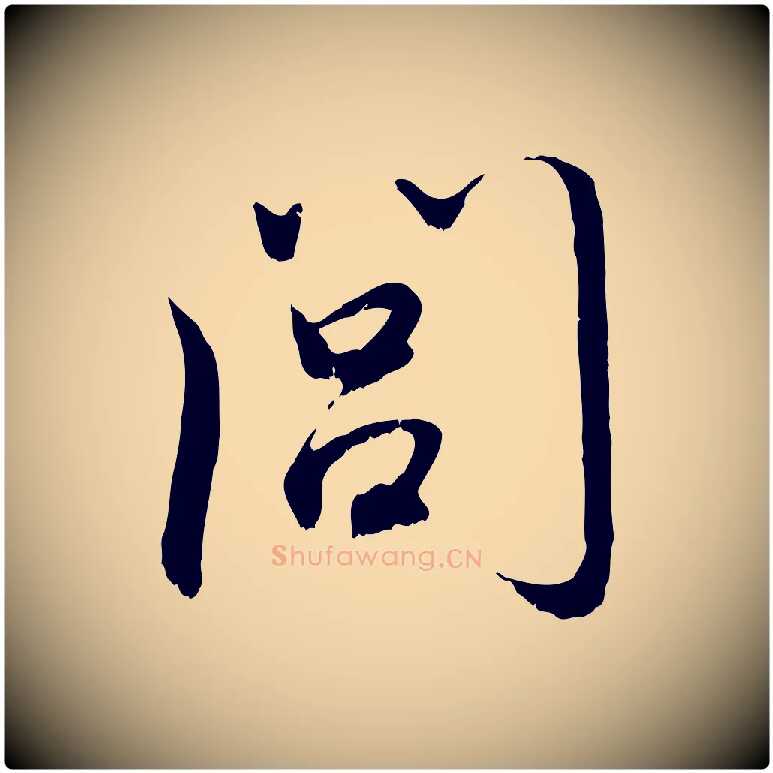 閭毛笔行楷写法,摘自元代赵孟頫与师孟帖