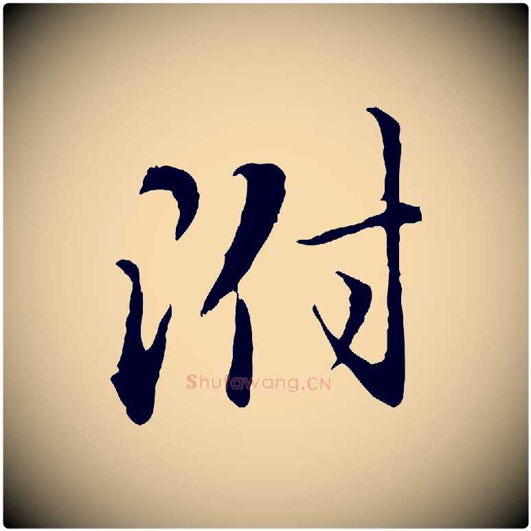 附毛笔行楷写法,摘自元代赵孟頫与师孟帖