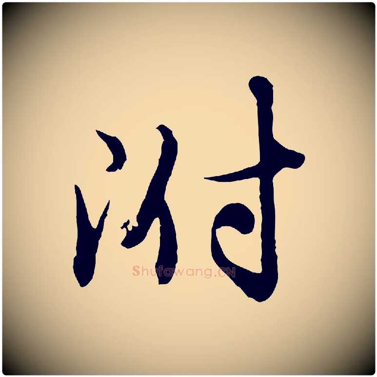 附毛笔行楷写法,摘自元代赵孟頫与师孟帖