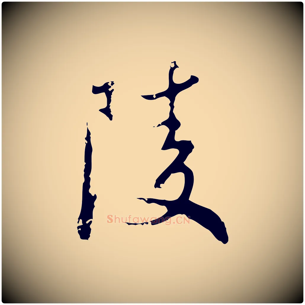 陵毛笔行楷写法,摘自元代赵孟頫与师孟帖