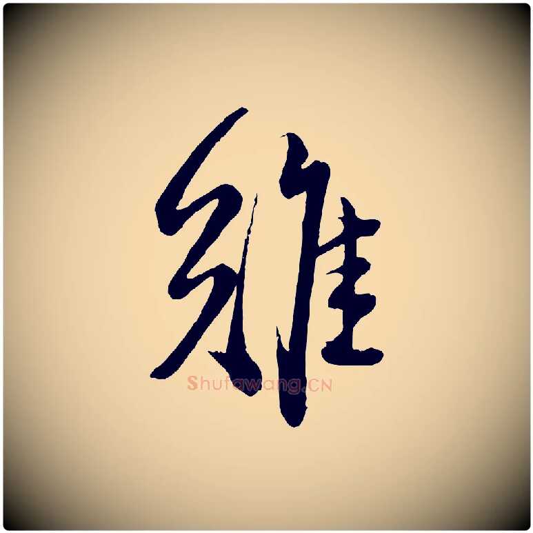 難毛笔行楷写法,摘自元代赵孟頫与师孟帖