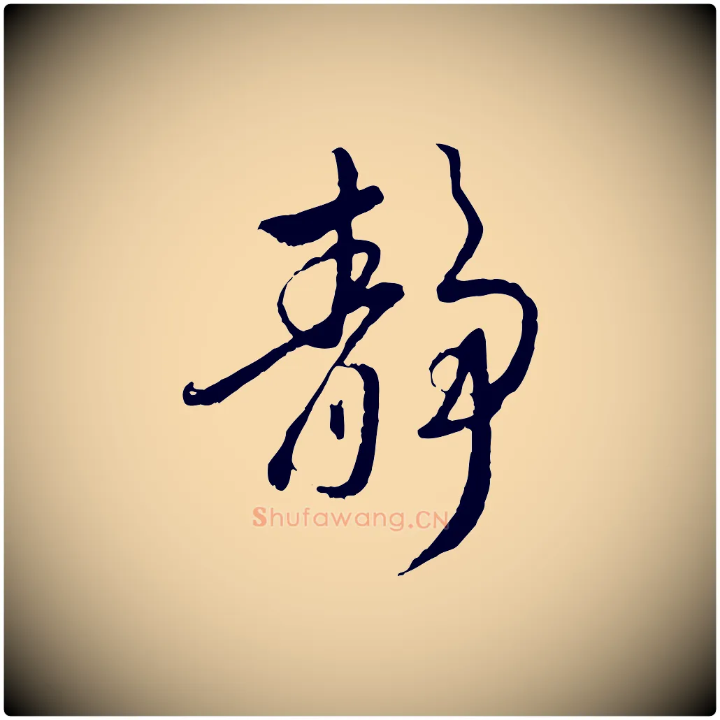 靜毛笔行楷写法,摘自元代赵孟頫与师孟帖