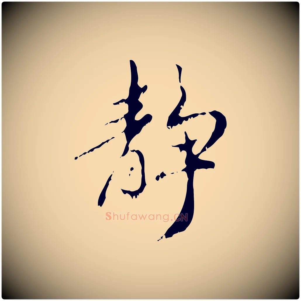 靜毛笔行楷写法,摘自元代赵孟頫与师孟帖