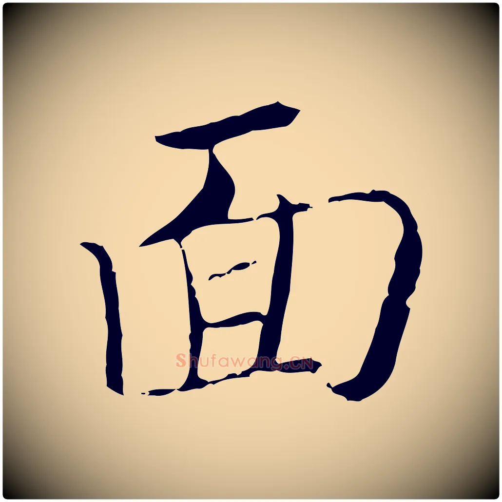 面毛笔行楷写法,摘自元代赵孟頫与师孟帖