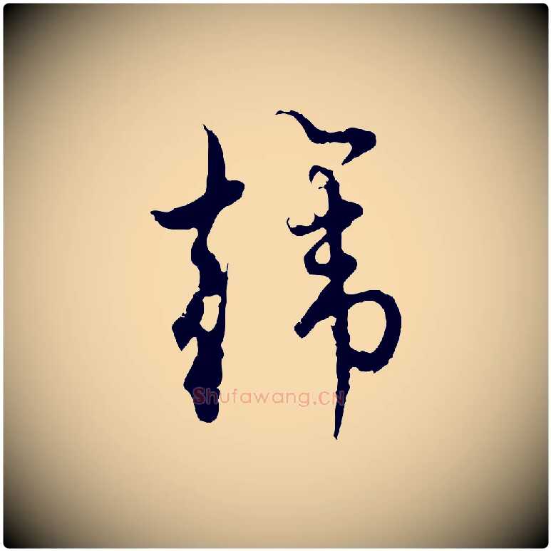 韓毛笔行楷写法,摘自元代赵孟頫与师孟帖