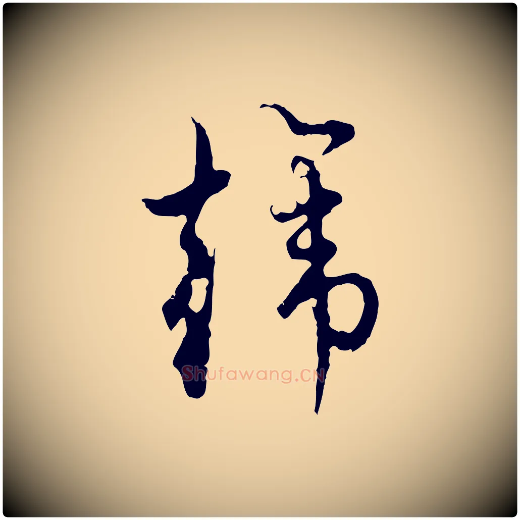 韓毛笔行楷写法,摘自元代赵孟頫与师孟帖