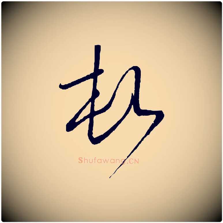 頓毛笔行楷写法,摘自元代赵孟頫与师孟帖