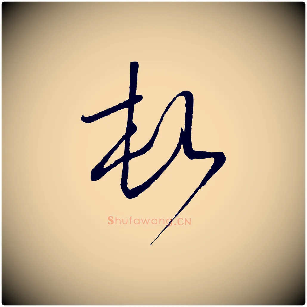 頓毛笔行楷写法,摘自元代赵孟頫与师孟帖