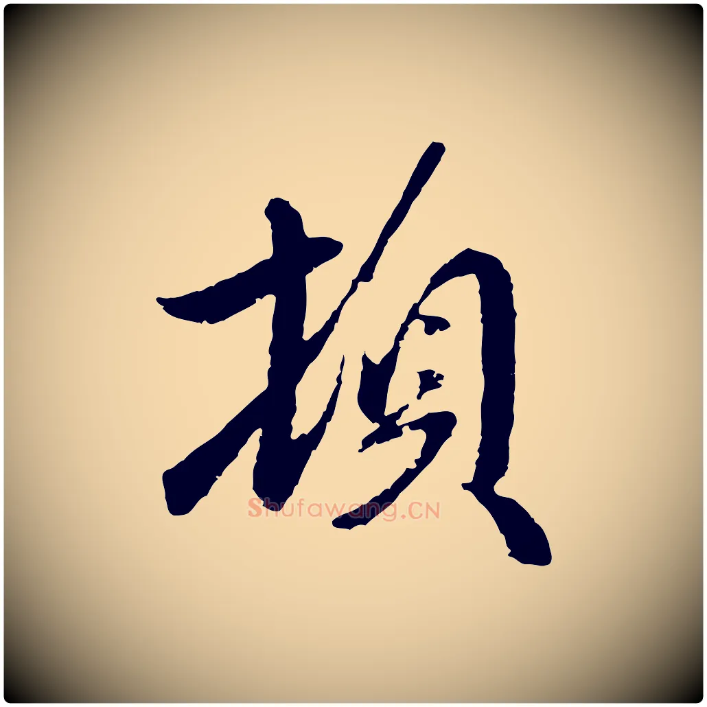 頓毛笔行楷写法,摘自元代赵孟頫与师孟帖