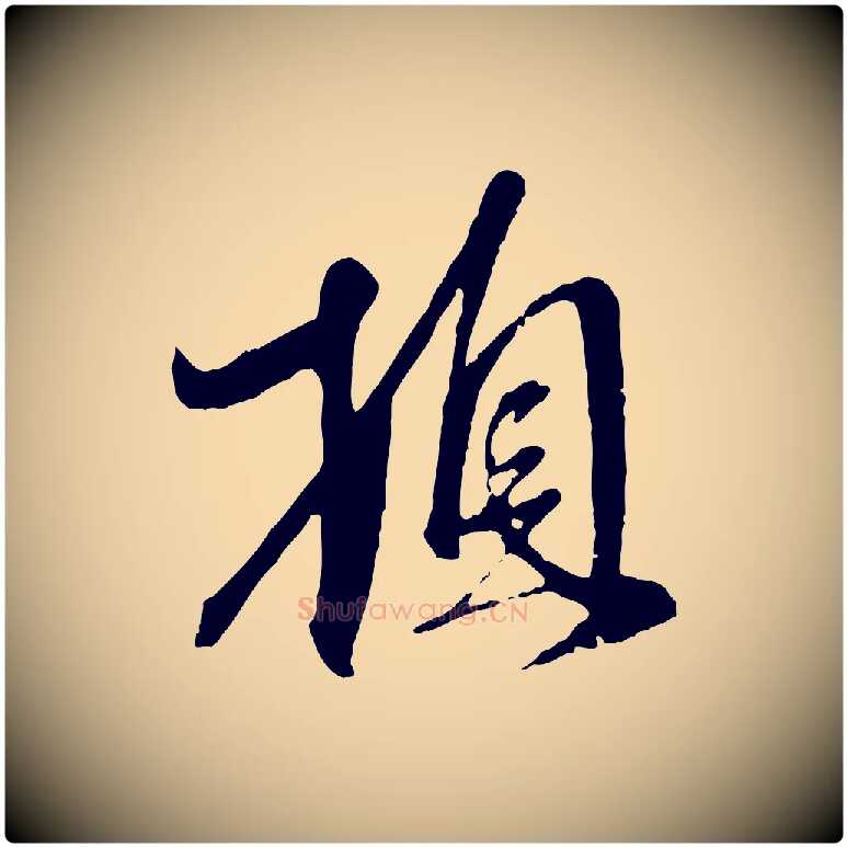 頓毛笔行楷写法,摘自元代赵孟頫与师孟帖