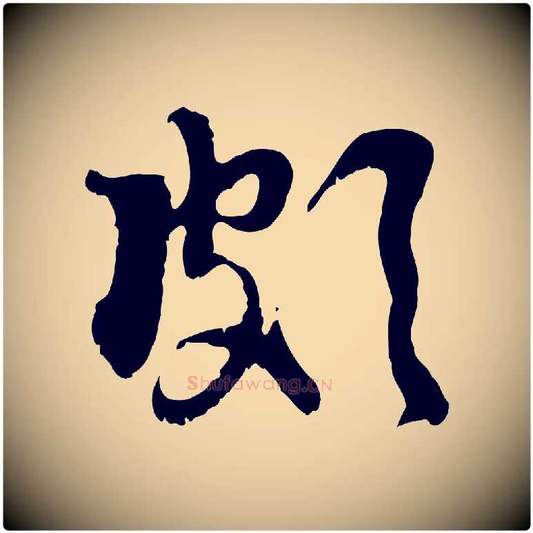 頗毛笔行楷写法,摘自元代赵孟頫与师孟帖