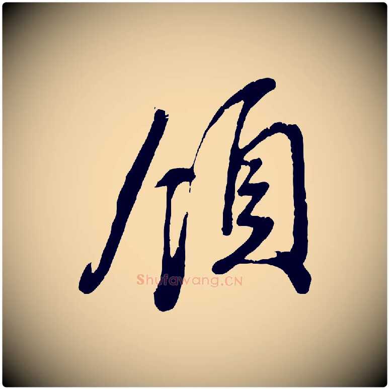 領毛笔行楷写法,摘自元代赵孟頫与师孟帖