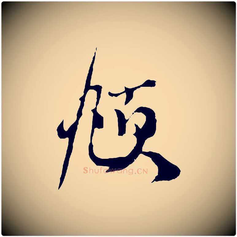 頫毛笔行楷写法,摘自元代赵孟頫与师孟帖