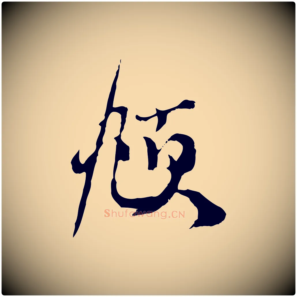 頫毛笔行楷写法,摘自元代赵孟頫与师孟帖