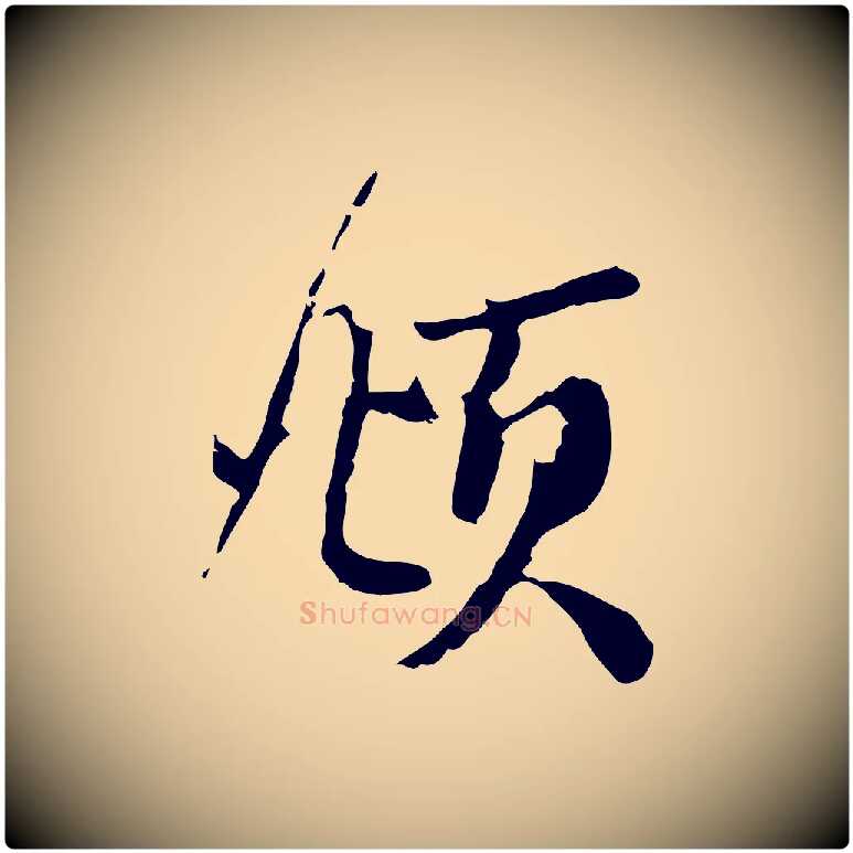 頫毛笔行楷写法,摘自元代赵孟頫与师孟帖