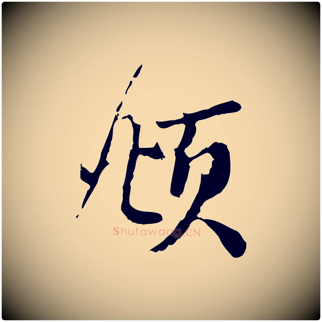 頫毛笔行楷写法,摘自元代赵孟頫与师孟帖