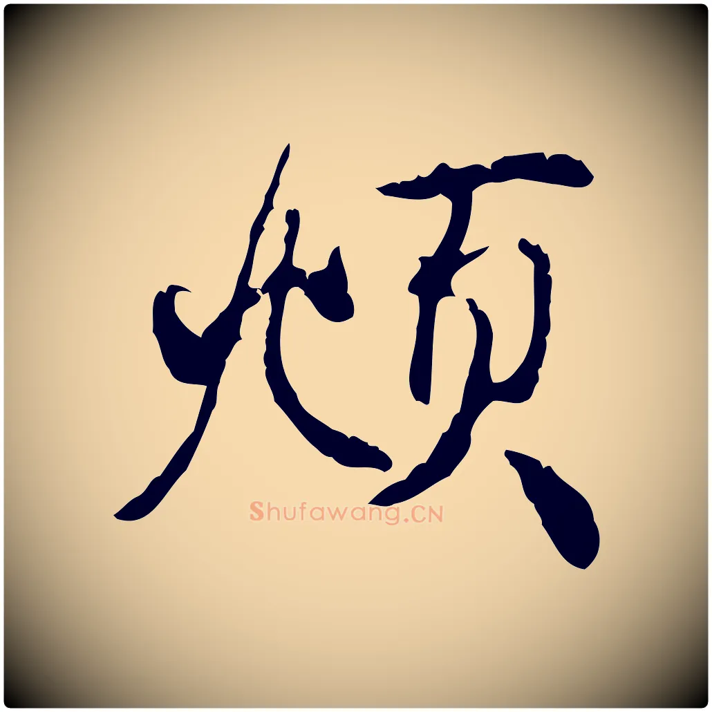 頫毛笔行楷写法,摘自元代赵孟頫与师孟帖