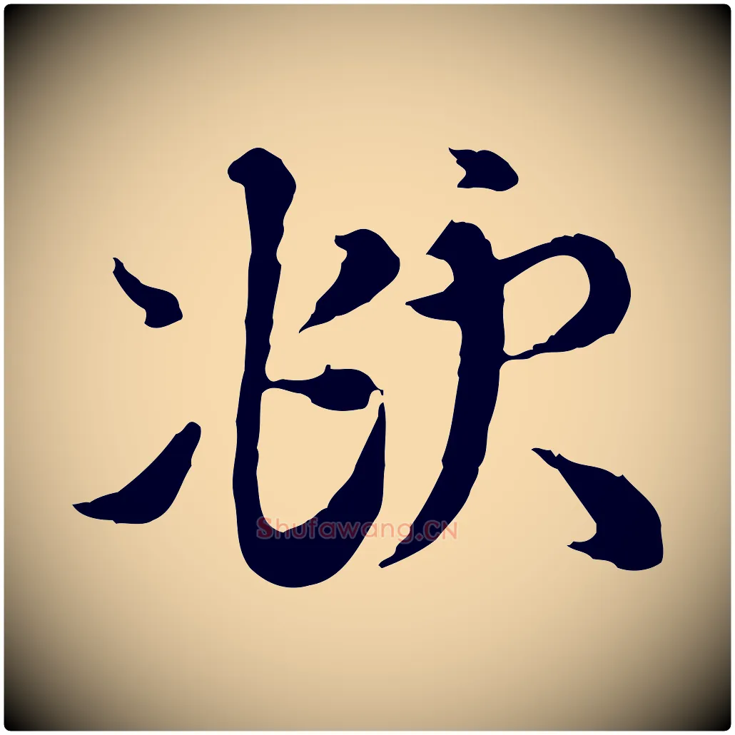 頫毛笔行楷写法,摘自元代赵孟頫与师孟帖