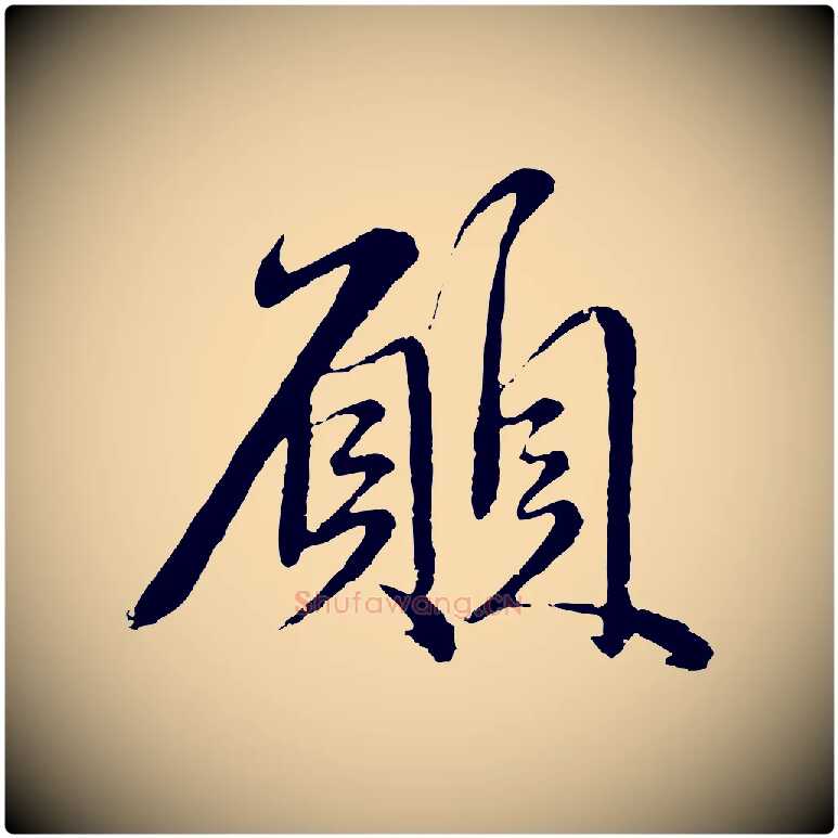 願毛笔行楷写法,摘自元代赵孟頫与师孟帖