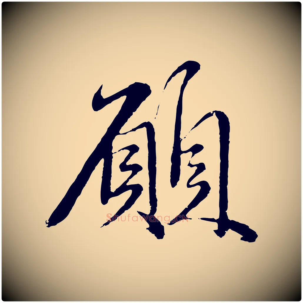 願毛笔行楷写法,摘自元代赵孟頫与师孟帖
