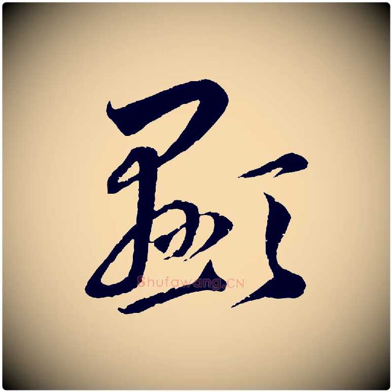 顯毛笔行楷写法,摘自元代赵孟頫与师孟帖