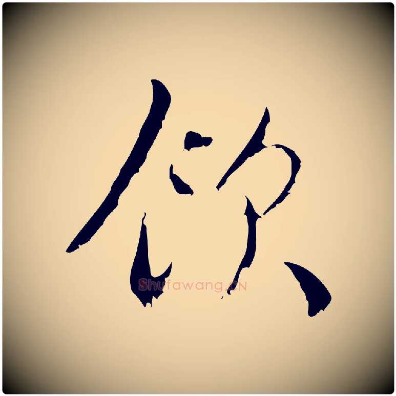 飲毛笔行楷写法,摘自元代赵孟頫与师孟帖