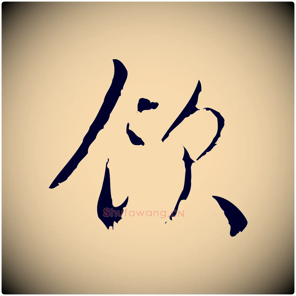 飲毛笔行楷写法,摘自元代赵孟頫与师孟帖