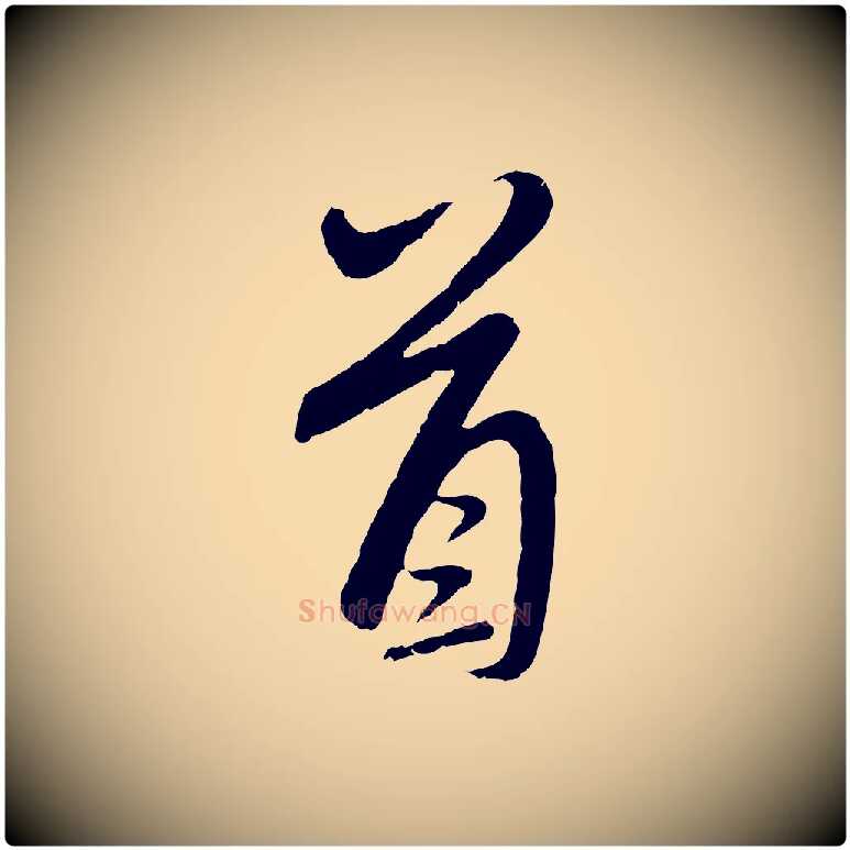 首毛笔行楷写法,摘自元代赵孟頫与师孟帖