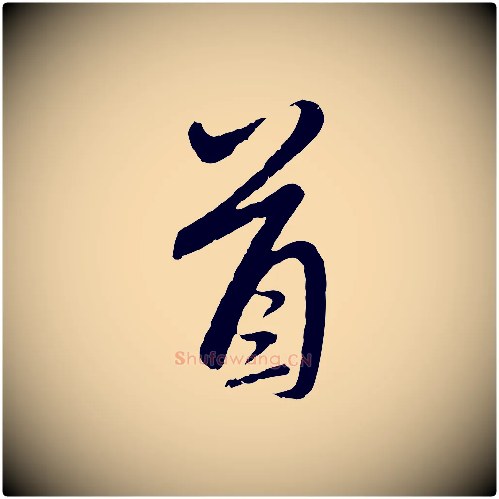 首毛笔行楷写法,摘自元代赵孟頫与师孟帖