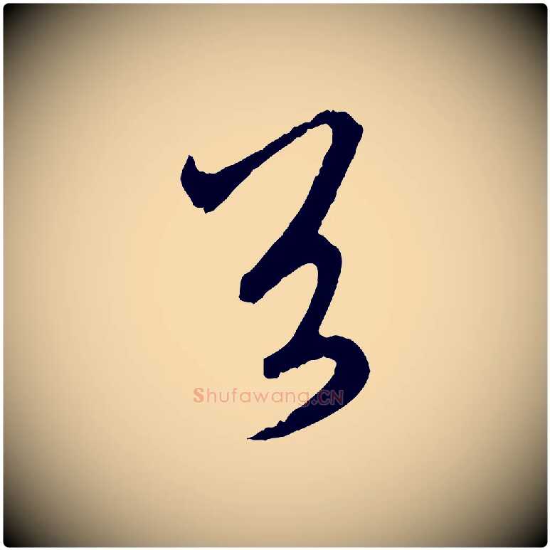 首毛笔行楷写法,摘自元代赵孟頫与师孟帖