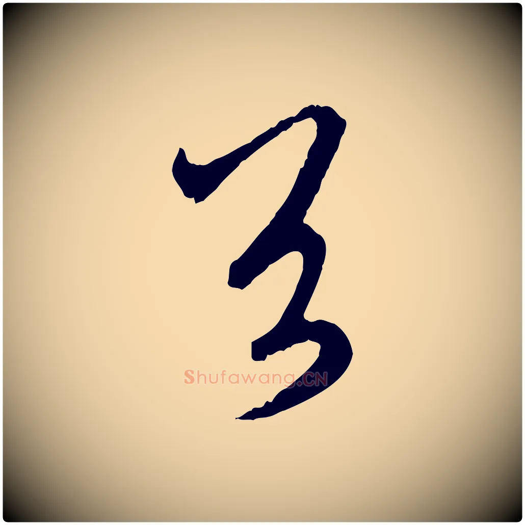 首毛笔行楷写法,摘自元代赵孟頫与师孟帖