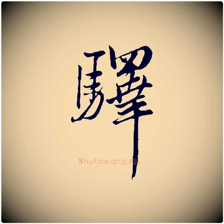 驛毛笔行楷写法,摘自元代赵孟頫与师孟帖