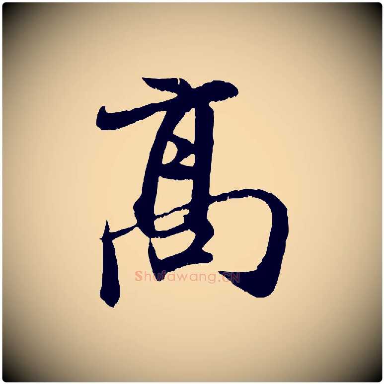 高毛笔行楷写法,摘自元代赵孟頫与师孟帖
