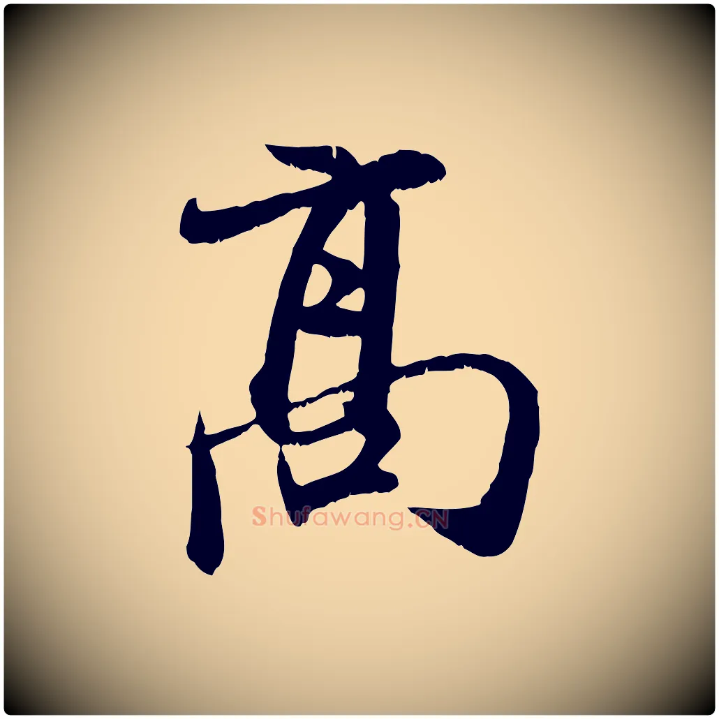 高毛笔行楷写法,摘自元代赵孟頫与师孟帖