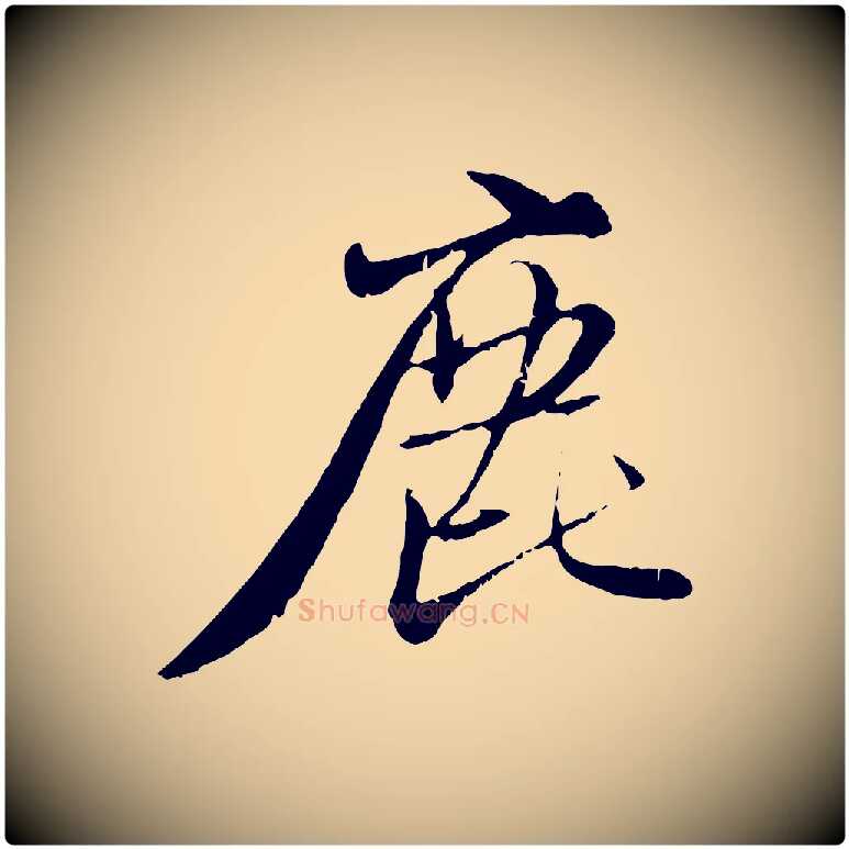 鹿毛笔行楷写法,摘自元代赵孟頫与师孟帖