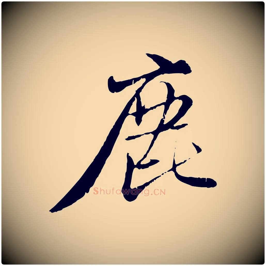 鹿毛笔行楷写法,摘自元代赵孟頫与师孟帖